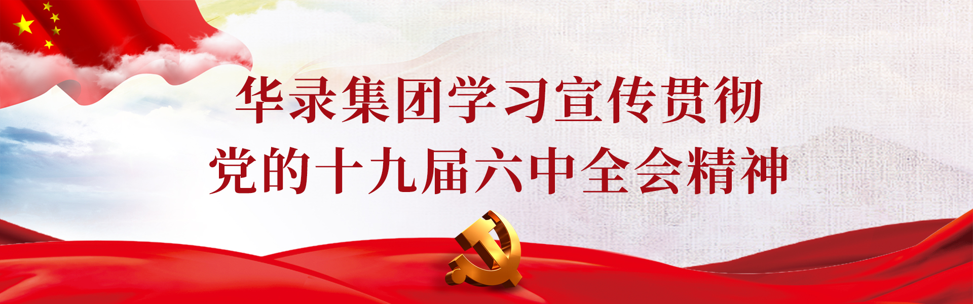 十九屆六中全會(huì)