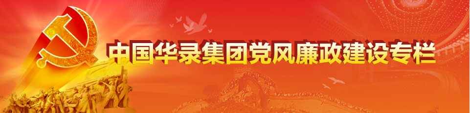 中國華錄集團(tuán)黨風(fēng)廉政建設(shè)專欄