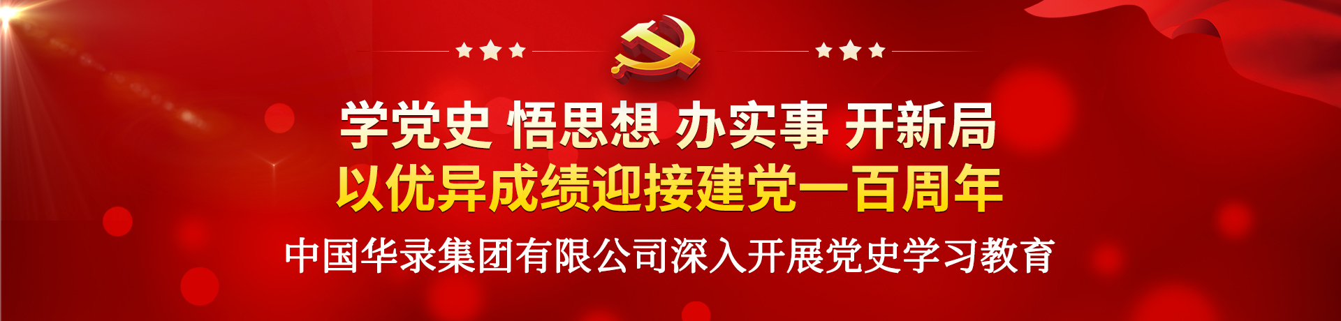學(xué)黨史 悟思想 辦實事 開新局