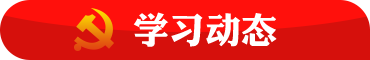 學(xué)習(xí)動態(tài)
