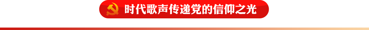 時代歌聲傳遞黨的信仰之光